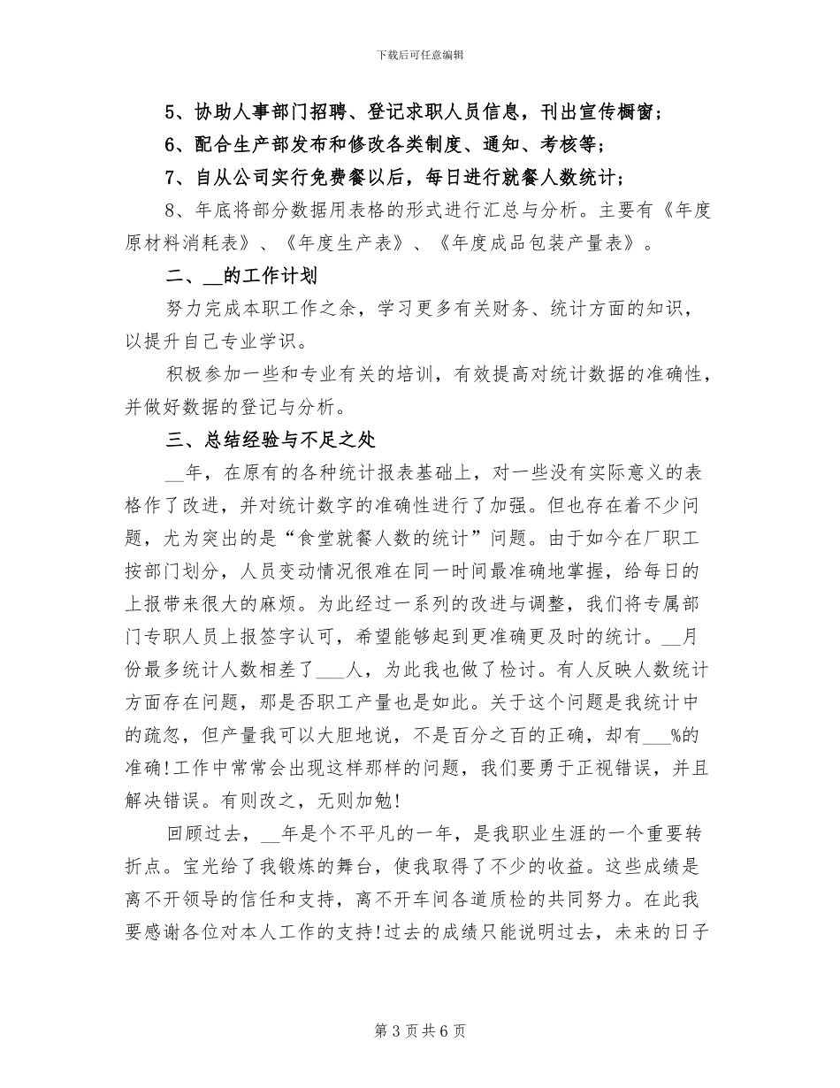 2024年统计员年终工作总结_第3页
