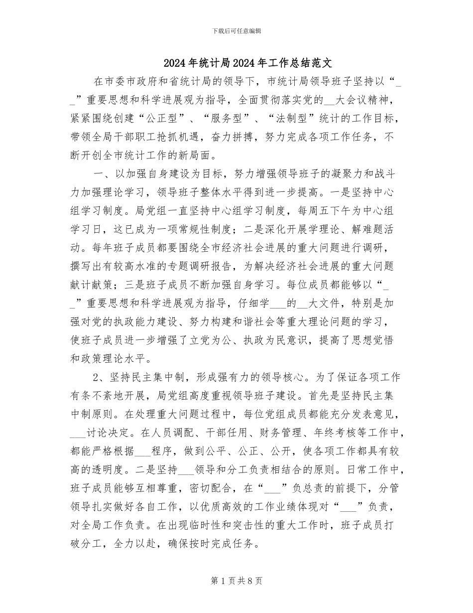 2024年统计局2024年工作总结范文_第1页