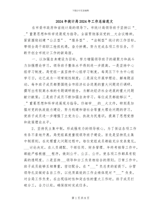 2024年统计局2024年工作总结范文