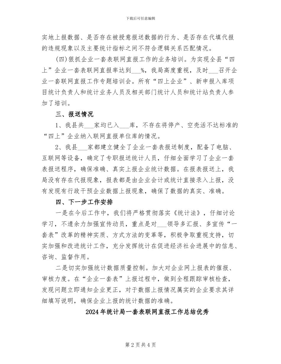 2024年统计局一套表联网直报工作总结_第2页