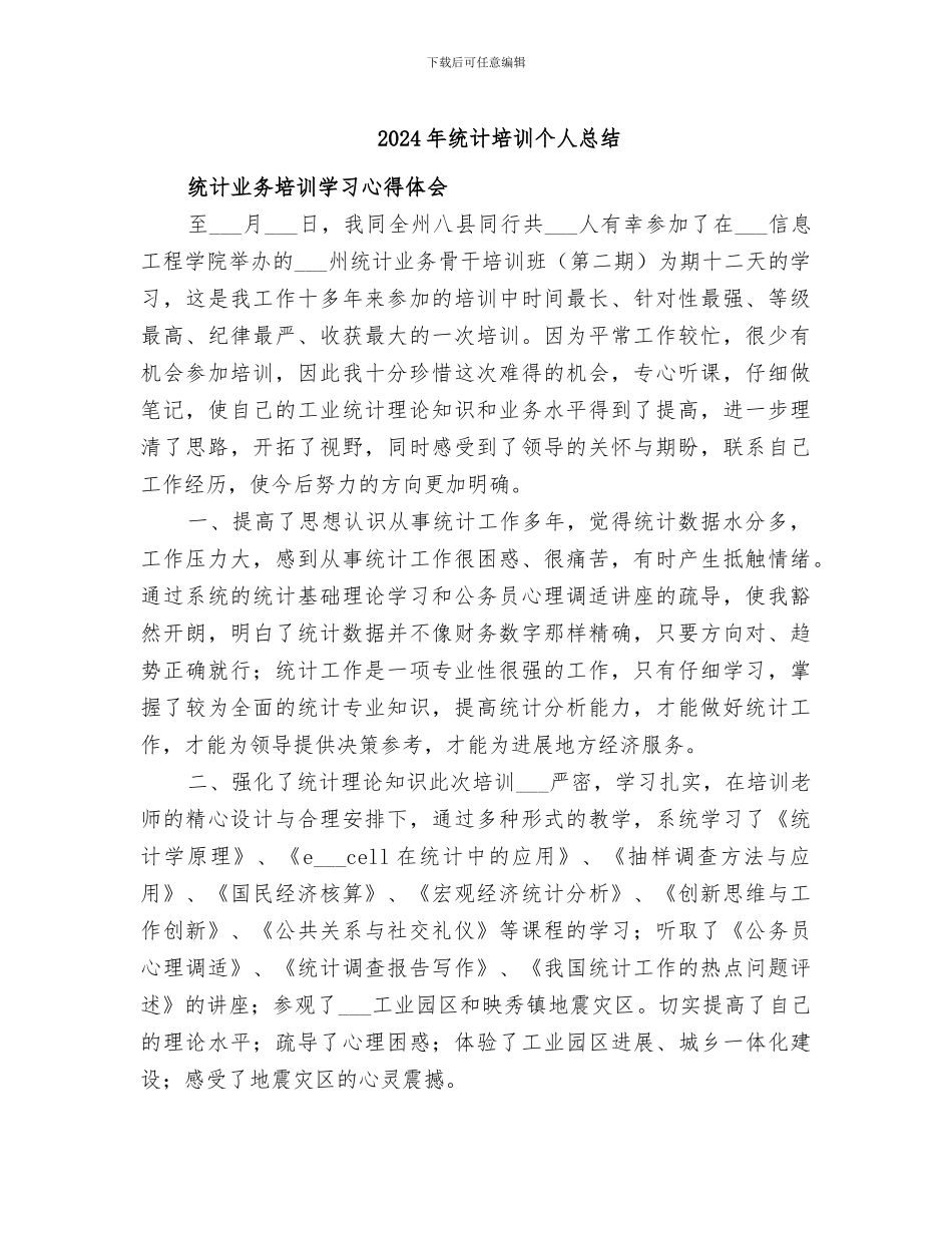 2024年统计培训个人总结_第1页
