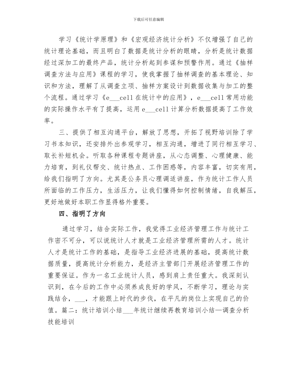 2024年统计培训个人总结_第2页