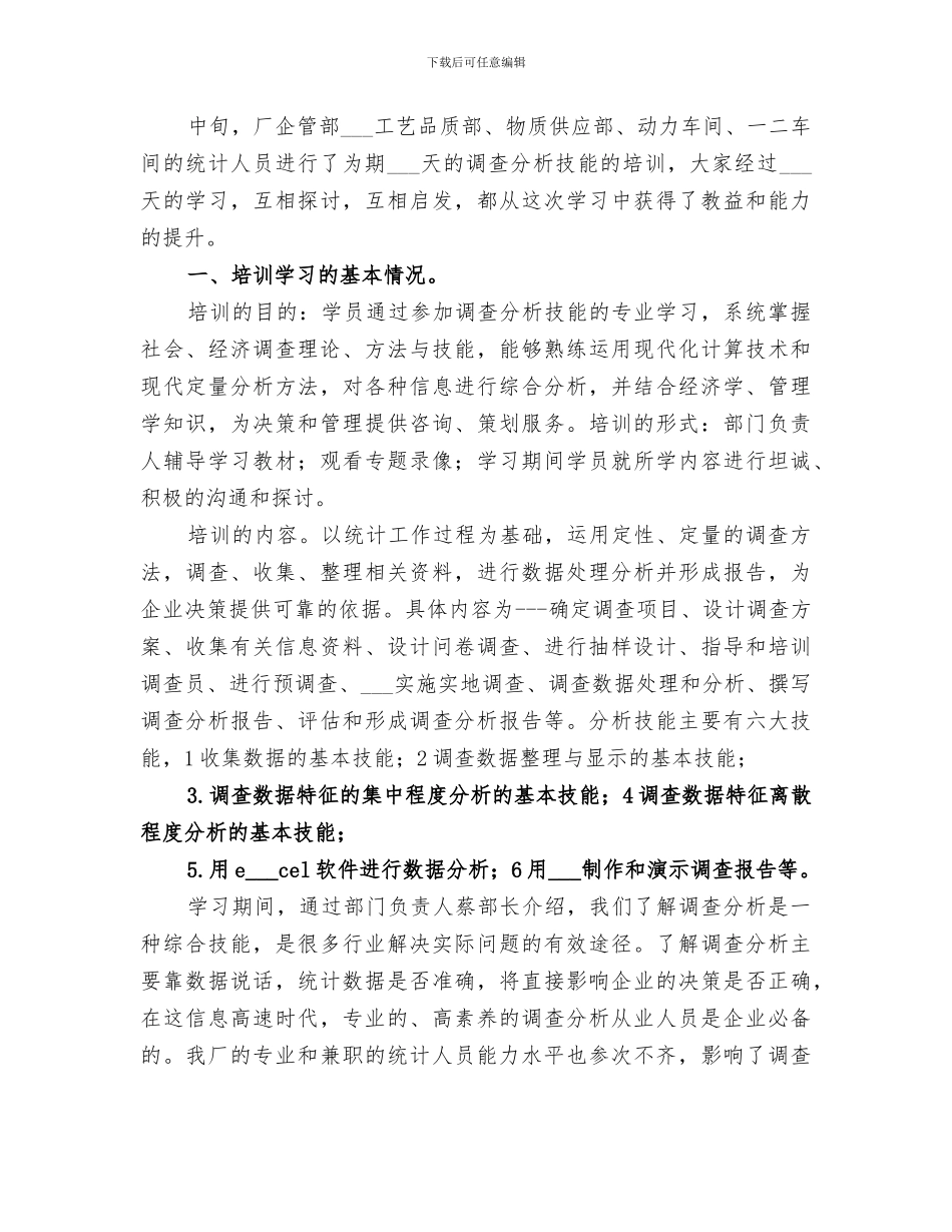 2024年统计培训个人总结_第3页