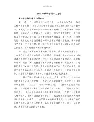 2024年统计培训个人总结