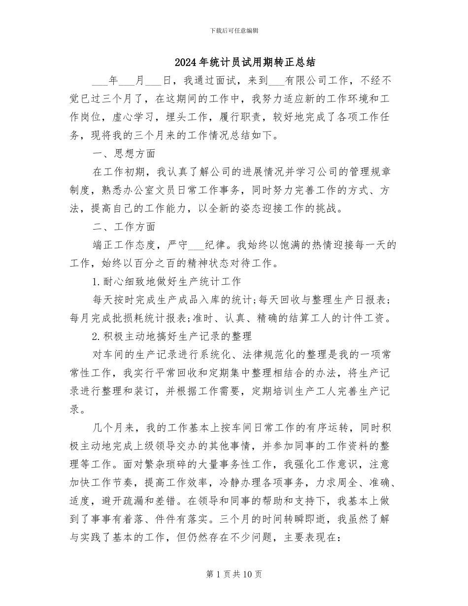 2024年统计员试用期转正总结_第1页