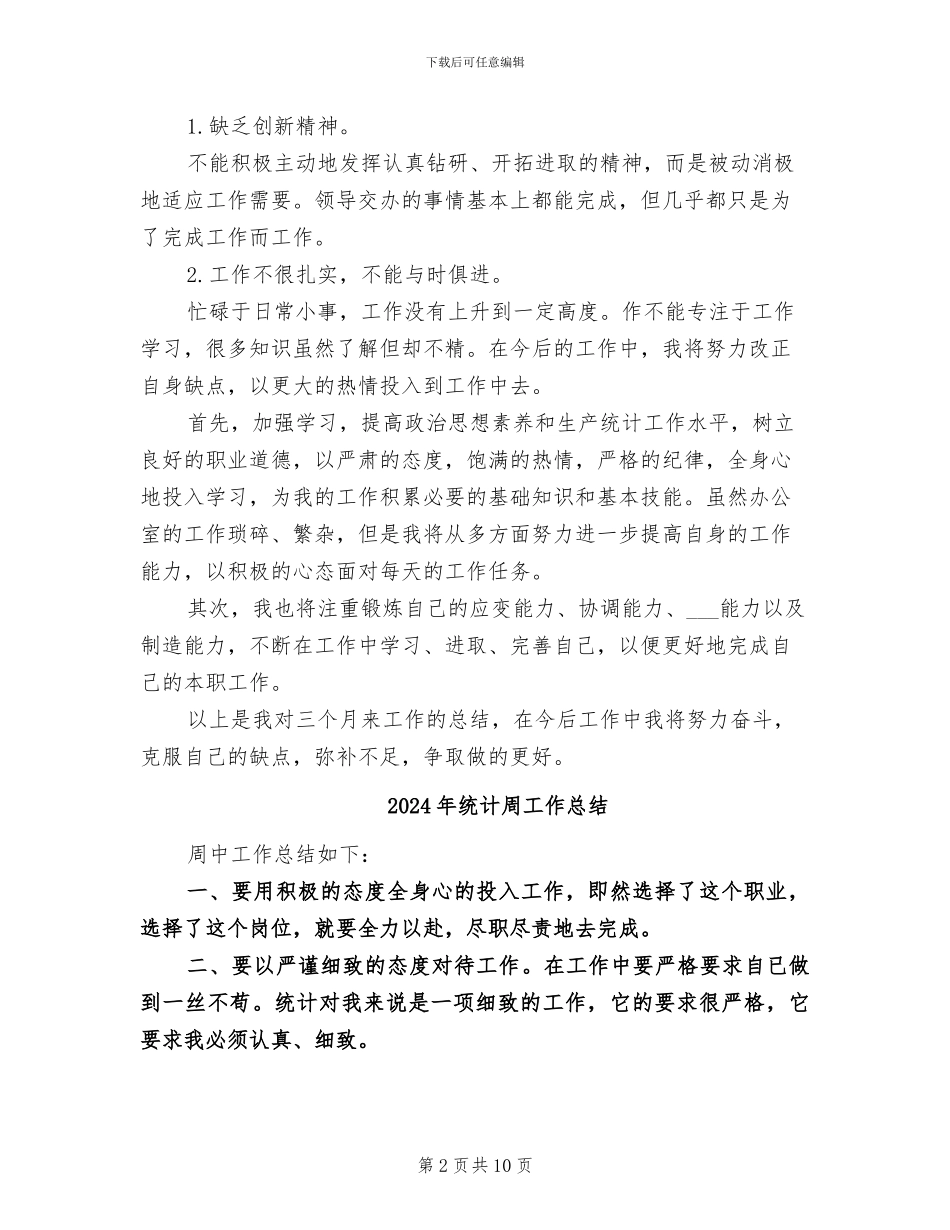 2024年统计员试用期转正总结_第2页