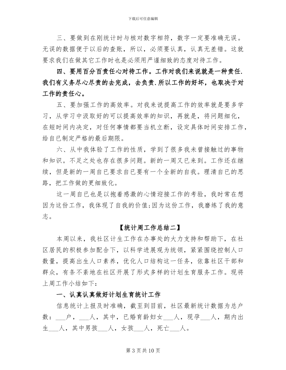 2024年统计员试用期转正总结_第3页