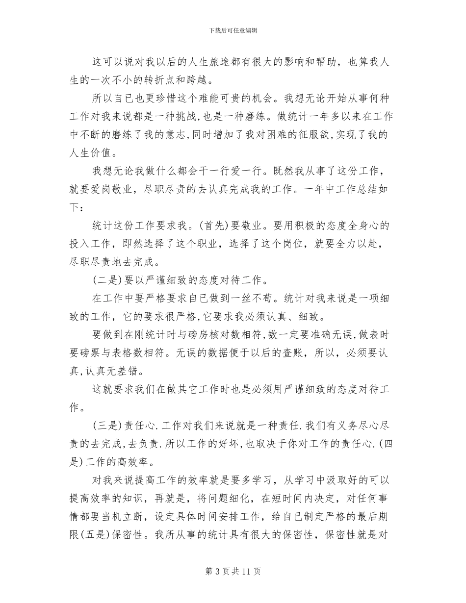 2024年统计员个人工作总结模板_第3页