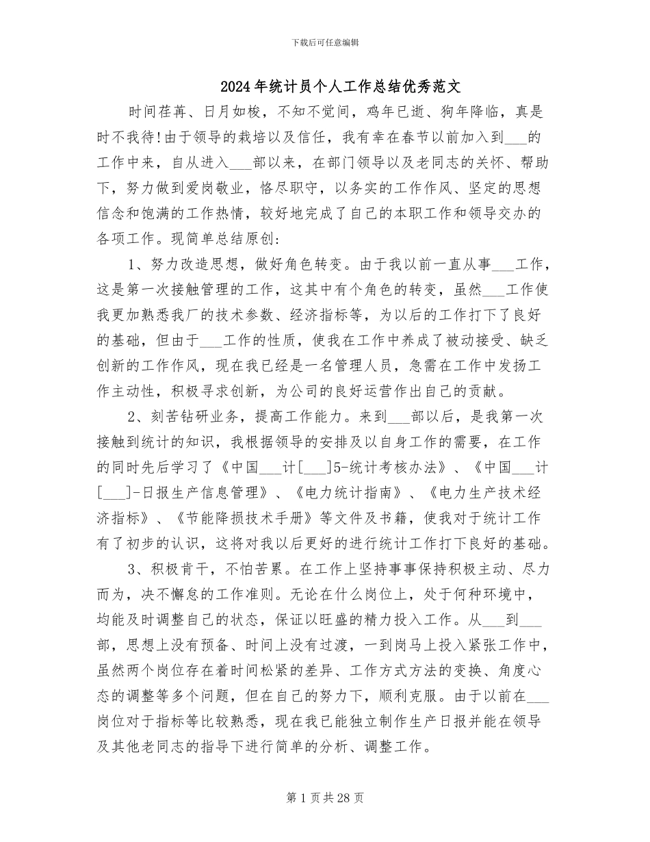 2024年统计员个人工作总结优秀范文_第1页