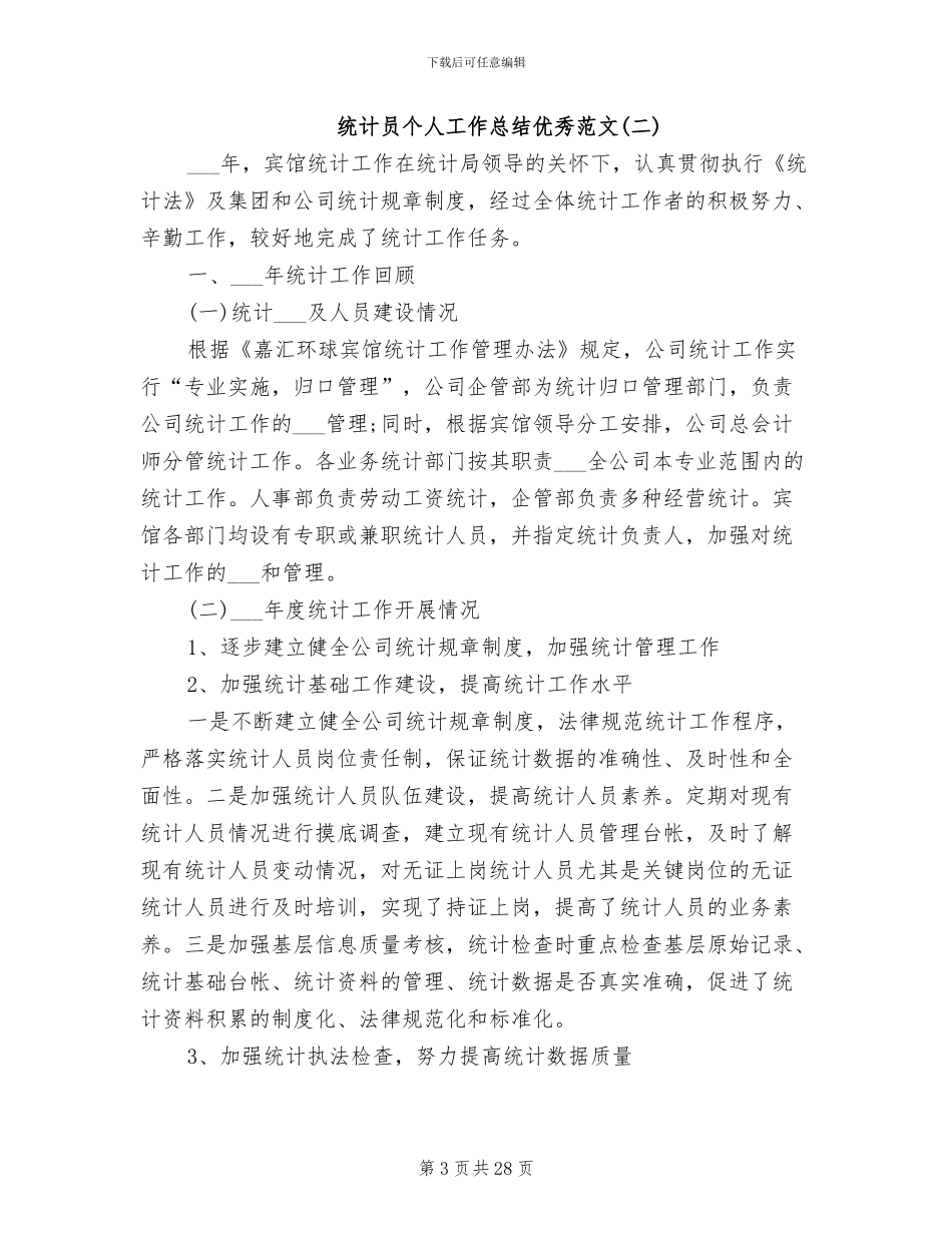 2024年统计员个人工作总结优秀范文_第3页