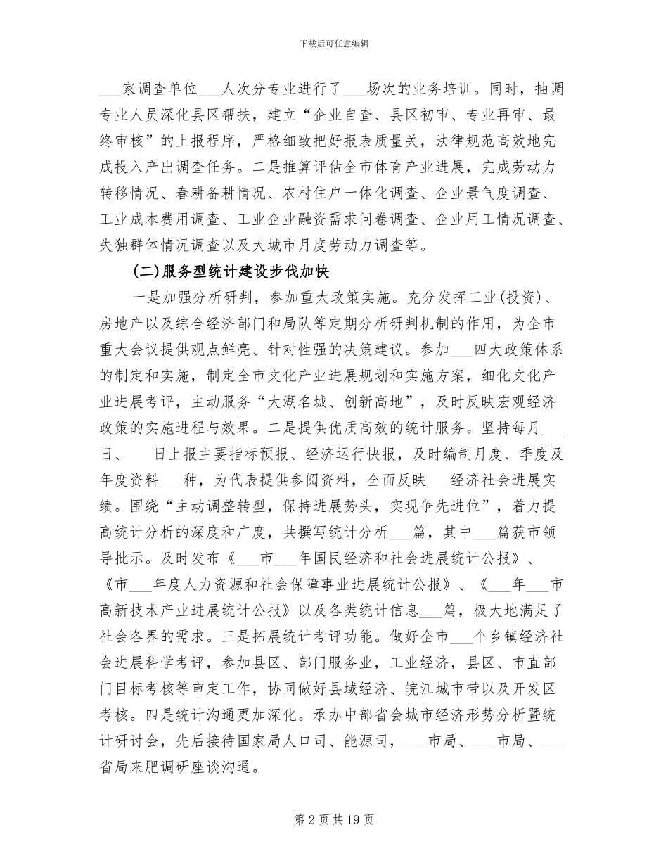 2024年统计局上半年工作总结_第2页