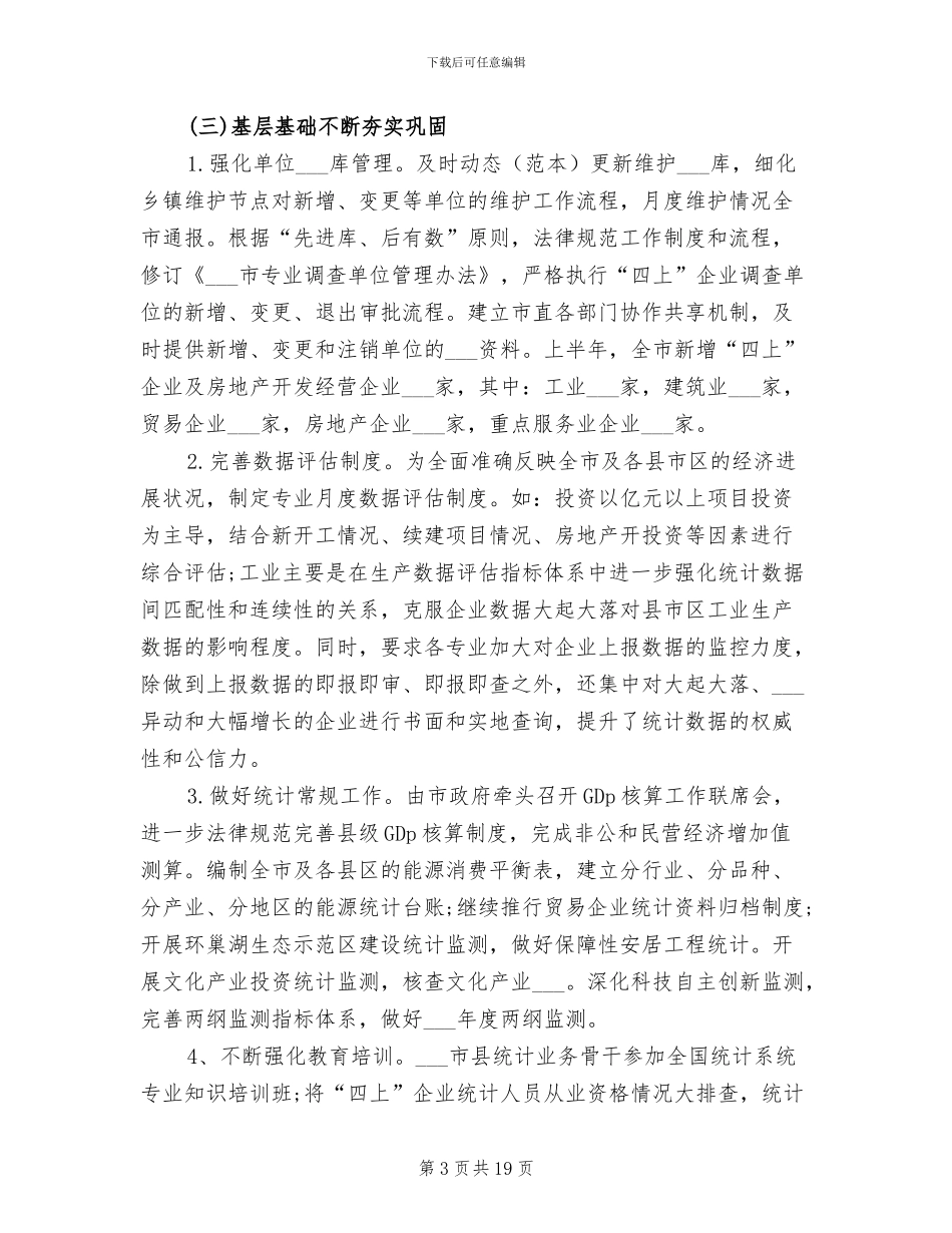 2024年统计局上半年工作总结_第3页