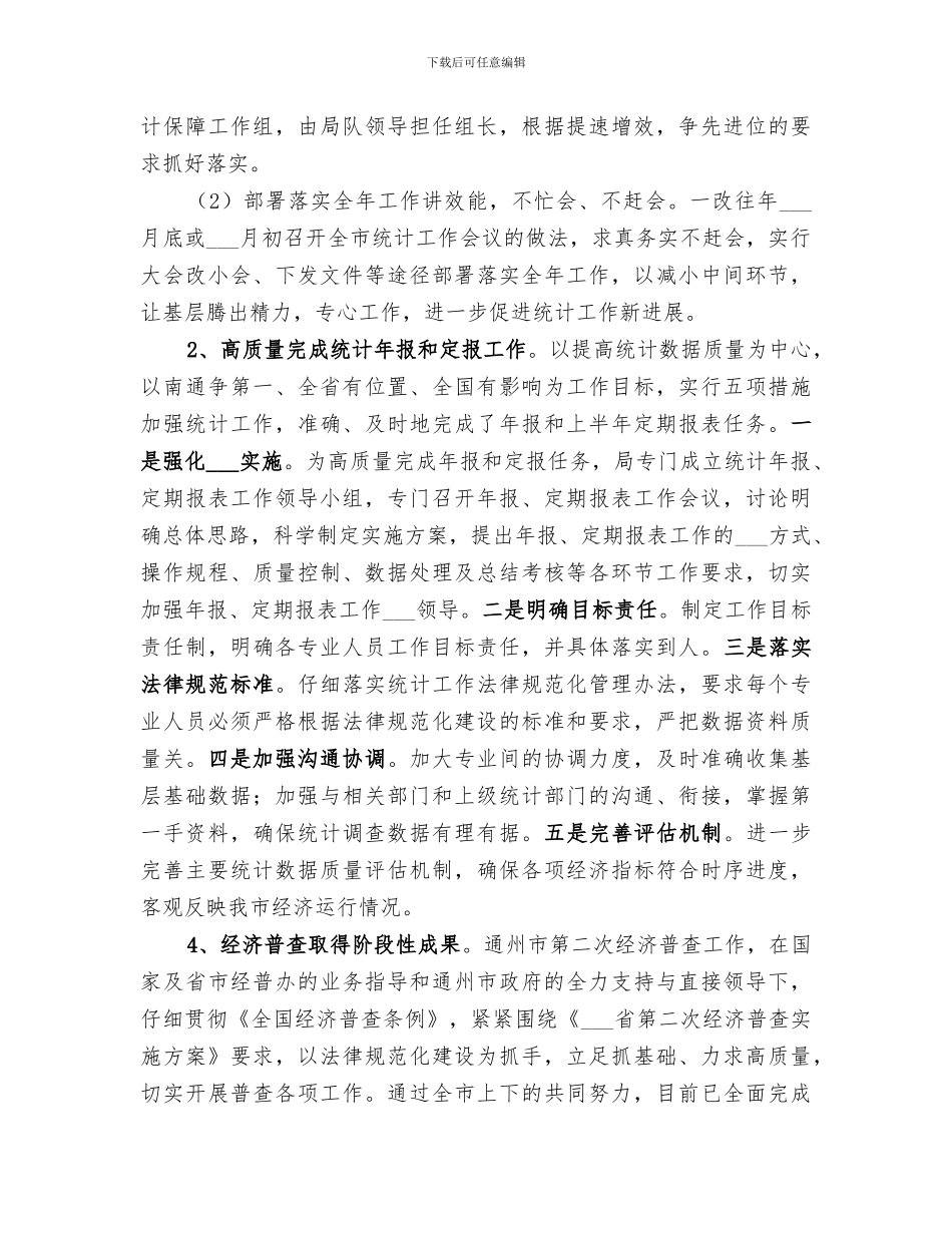 2024年统计局上半年服务水平工作总结范文_第2页