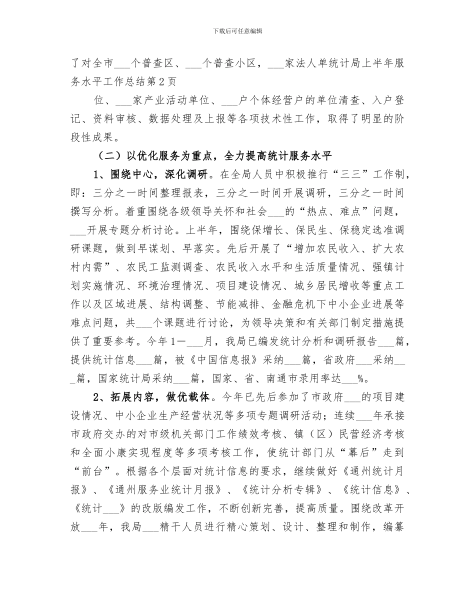2024年统计局上半年服务水平工作总结范文_第3页