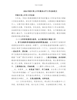 2024年统计局上半年服务水平工作总结范文