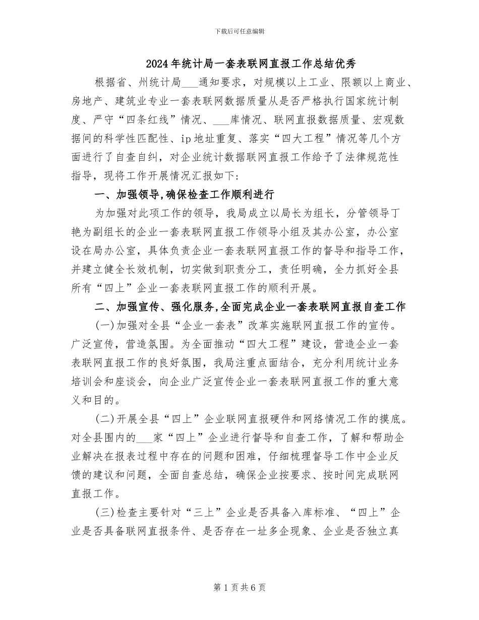 2024年统计局一套表联网直报工作总结优秀_第1页