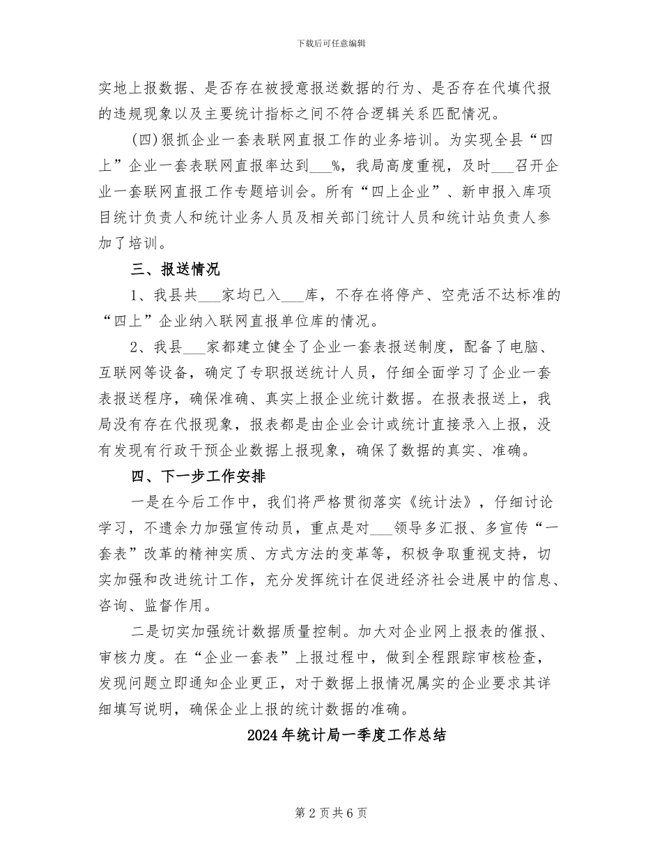 2024年统计局一套表联网直报工作总结优秀_第2页