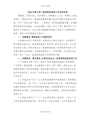 2024年统计局一套表联网直报工作总结优秀