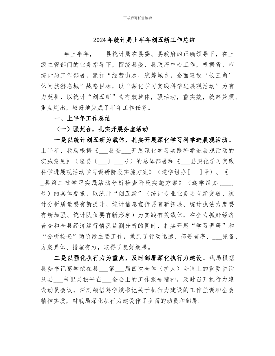 2024年统计局上半年创五新工作总结_第1页
