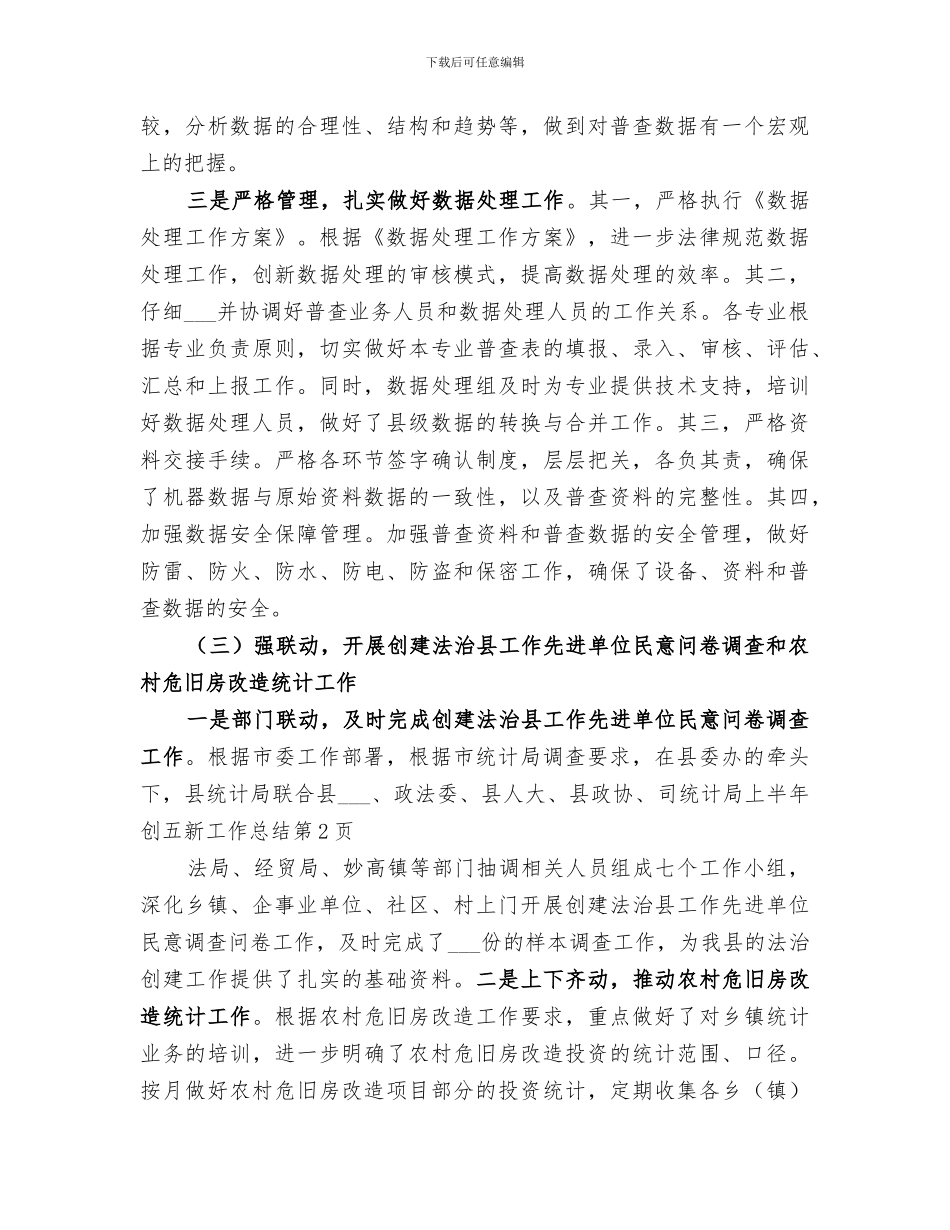 2024年统计局上半年创五新工作总结_第3页