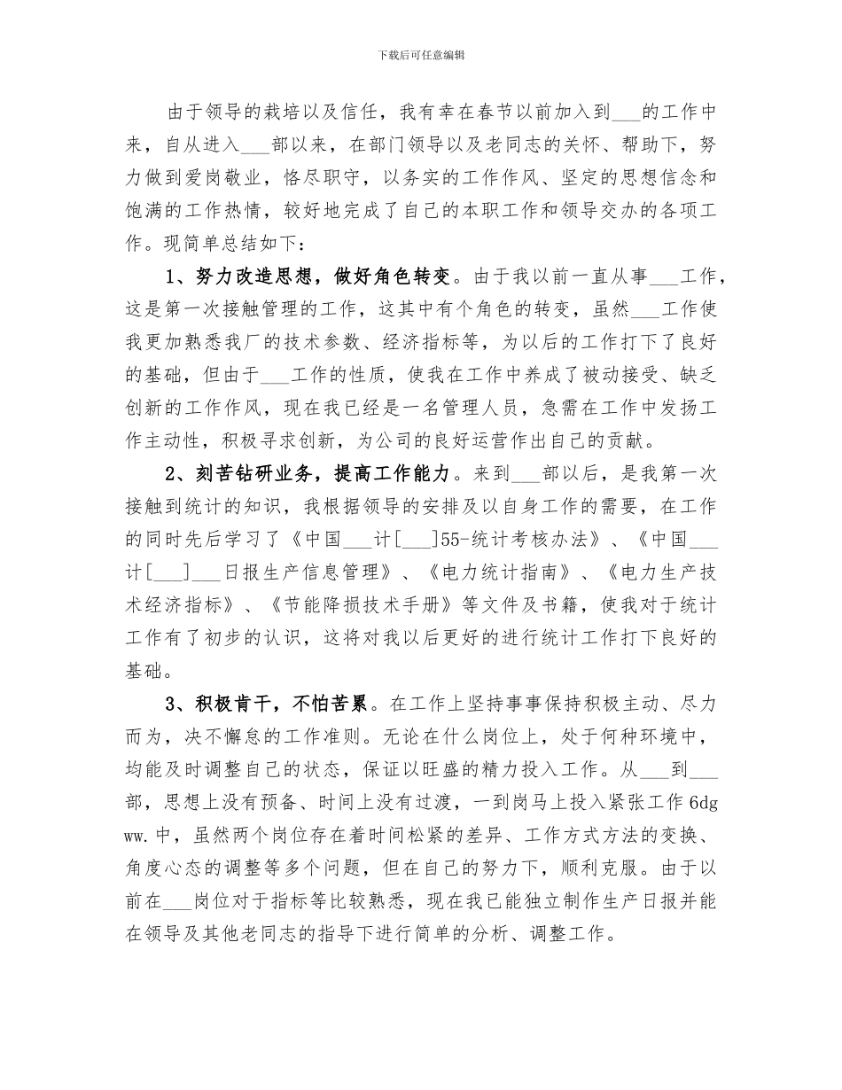 2024年统计员年度个人工作总结_第3页