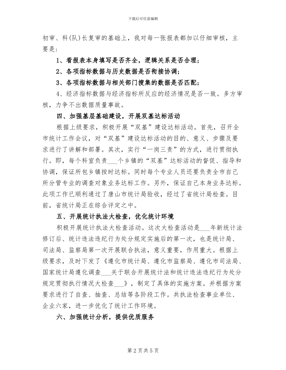 2024年统计局副局长个人年度工作总结_第2页