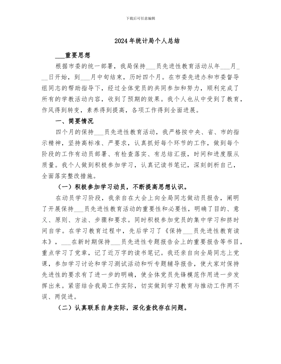 2024年统计局个人总结_第1页