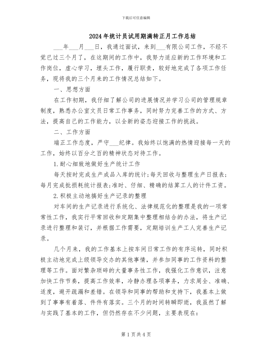 2024年统计员试用期满转正月工作总结_第1页