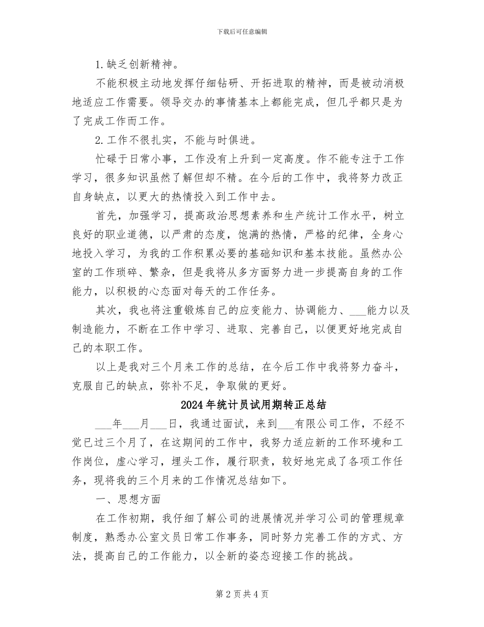 2024年统计员试用期满转正月工作总结_第2页