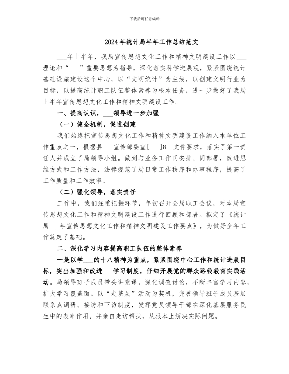 2024年统计局半年工作总结范文_第1页