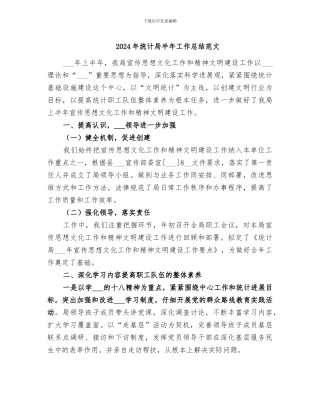 2024年统计局半年工作总结范文