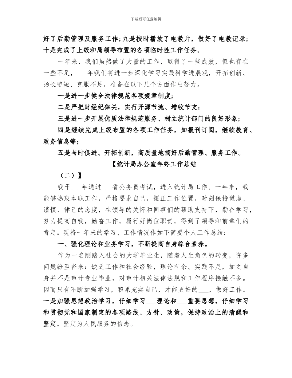 2024年统计局办公室年终工作总结_第2页