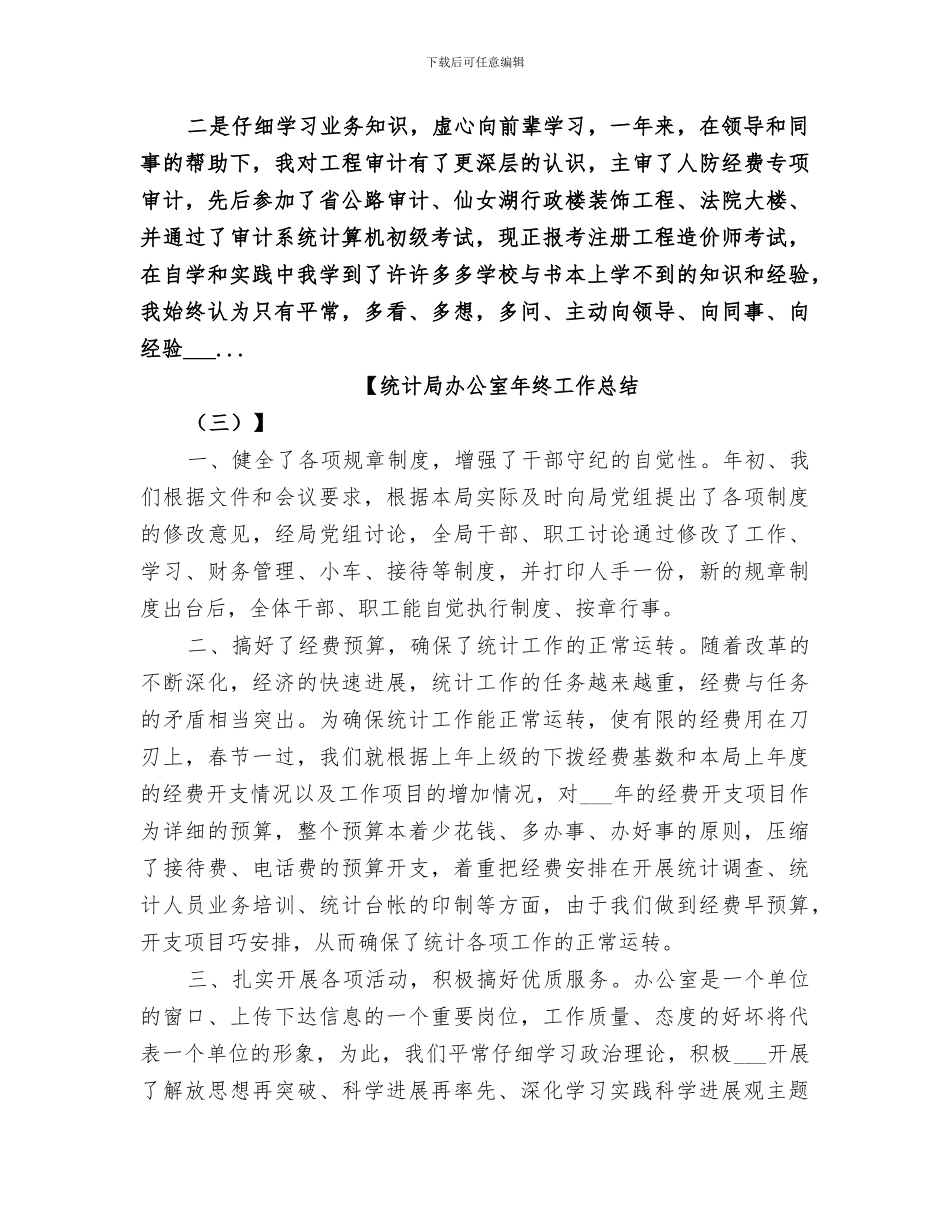 2024年统计局办公室年终工作总结_第3页