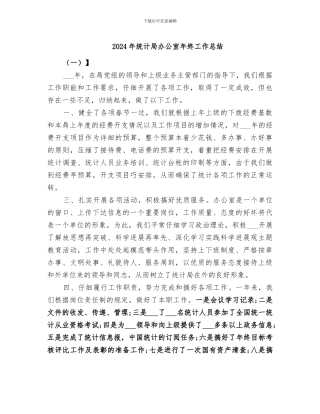 2024年统计局办公室年终工作总结