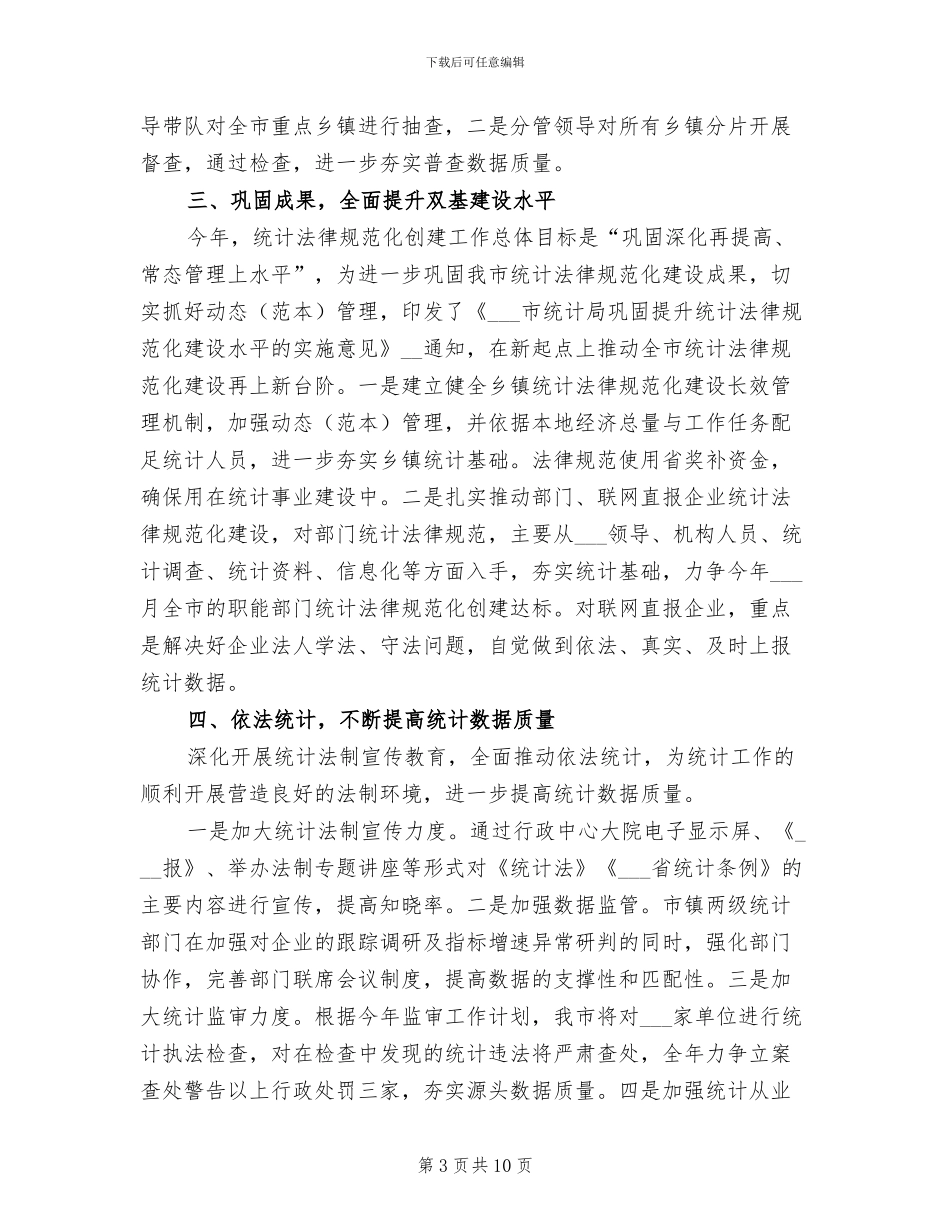 2024年统计局半年工作总结_第3页