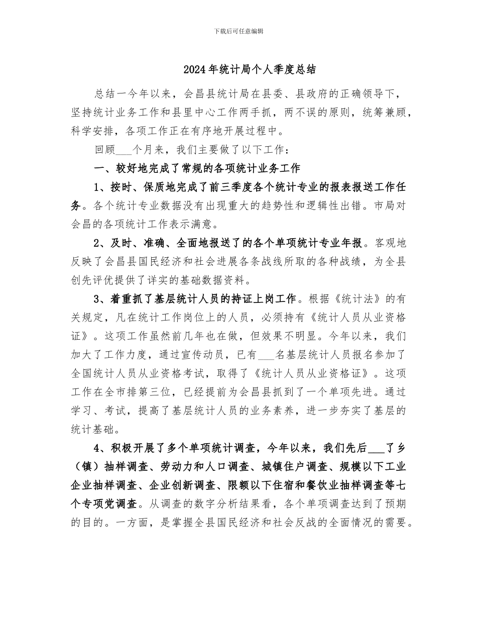 2024年统计局个人季度总结_第1页