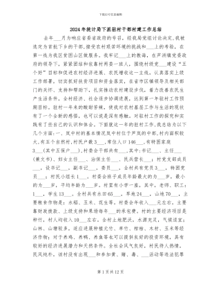 2024年统计局下派驻村干部村建工作总结