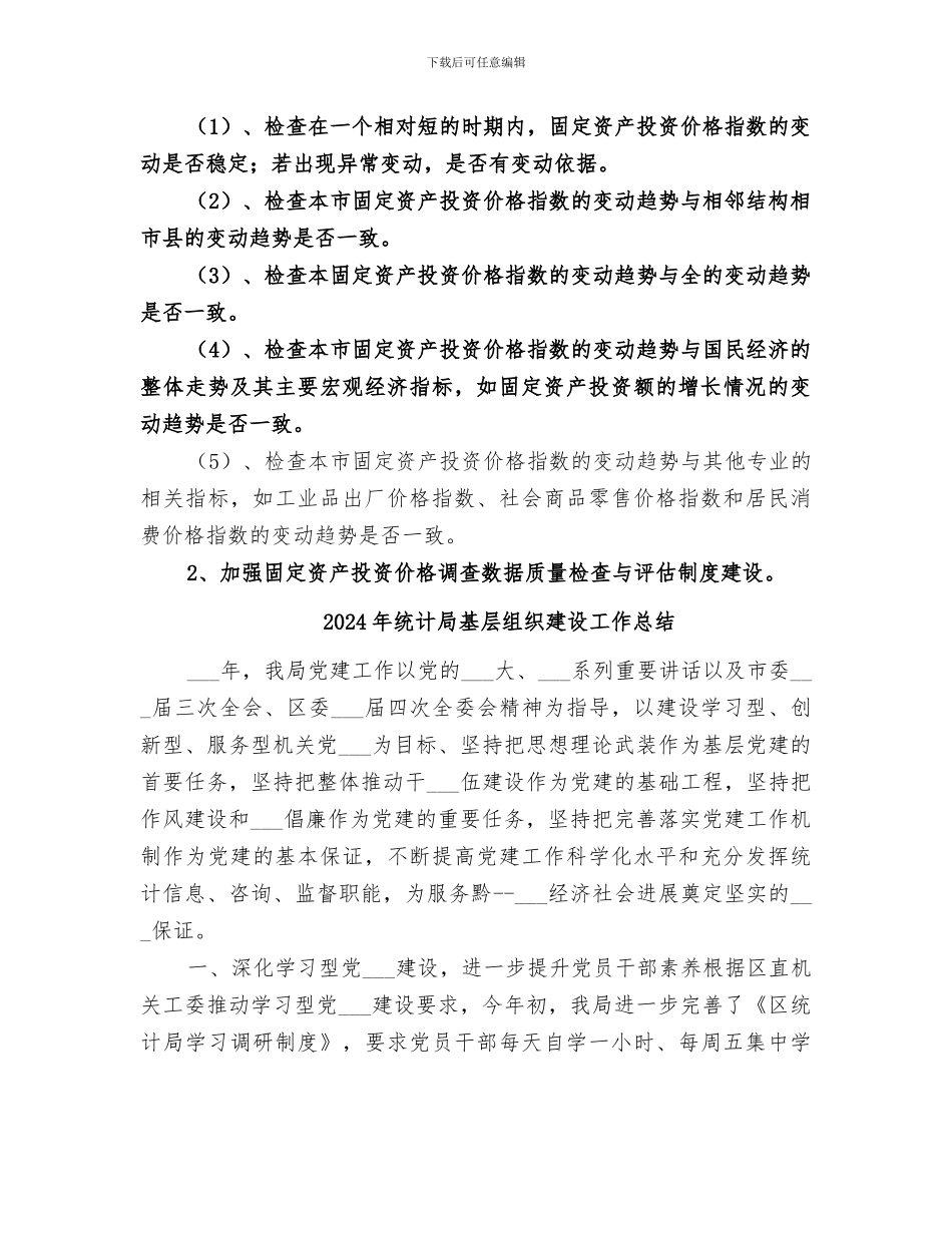 2024年统计局城调队年度工作总结_第2页