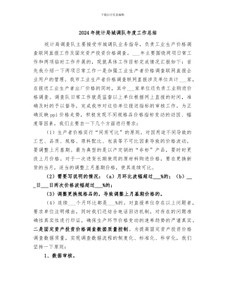 2024年统计局城调队年度工作总结