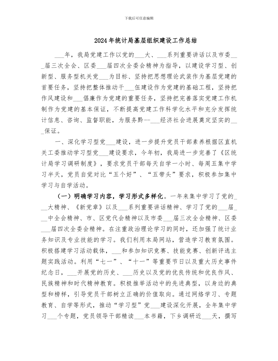 2024年统计局基层组织建设工作总结_第1页