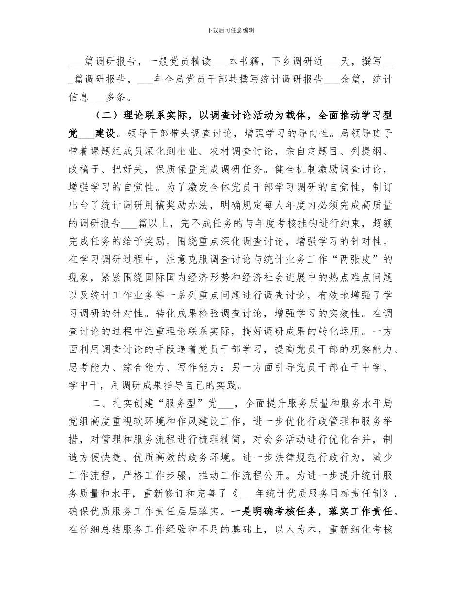 2024年统计局基层组织建设工作总结_第2页