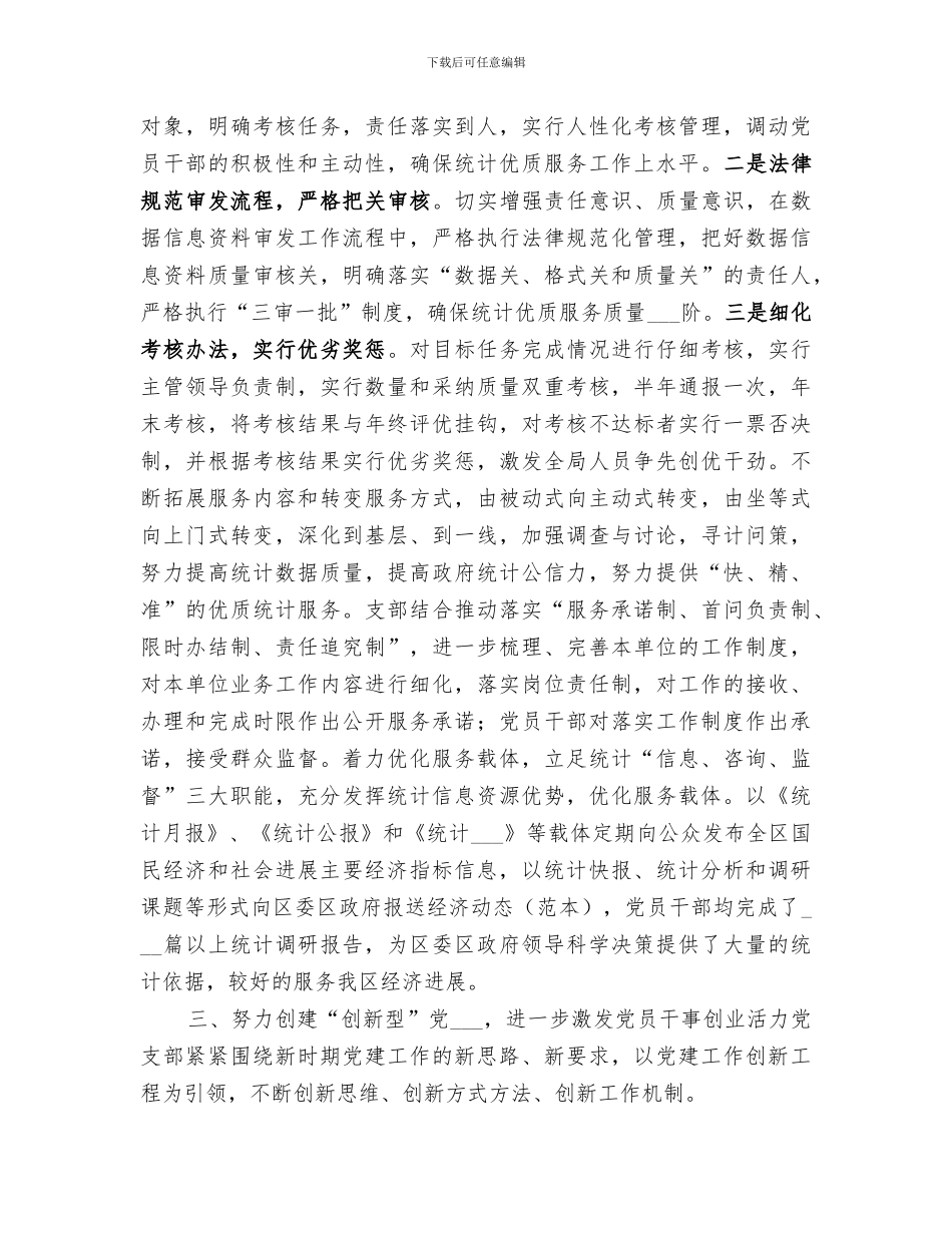 2024年统计局基层组织建设工作总结_第3页