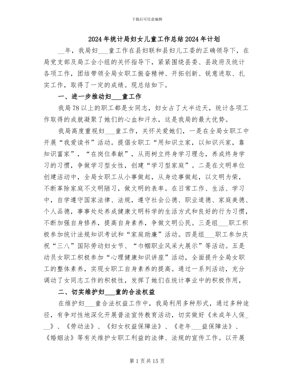 2024年统计局妇女儿童工作总结2024年计划_第1页
