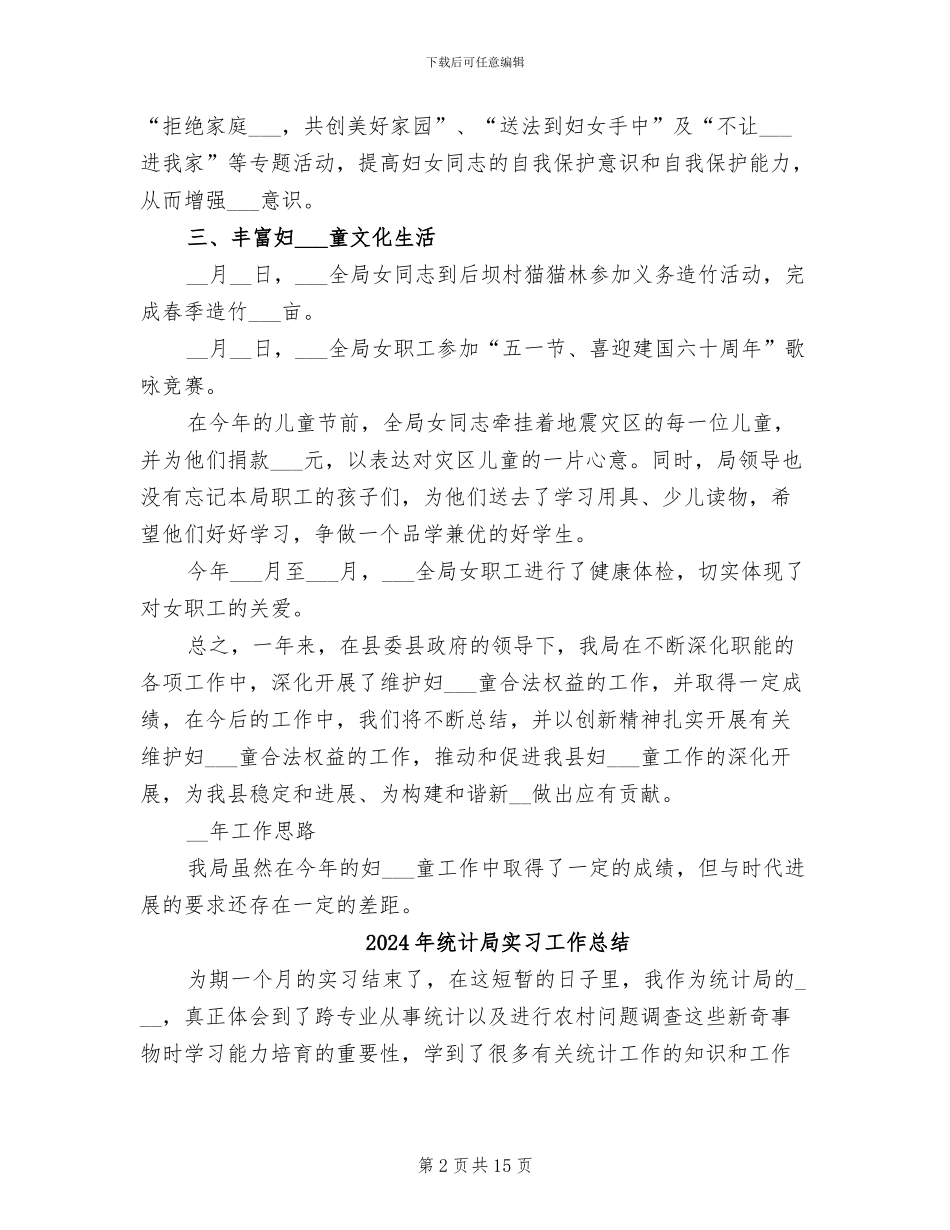 2024年统计局妇女儿童工作总结2024年计划_第2页