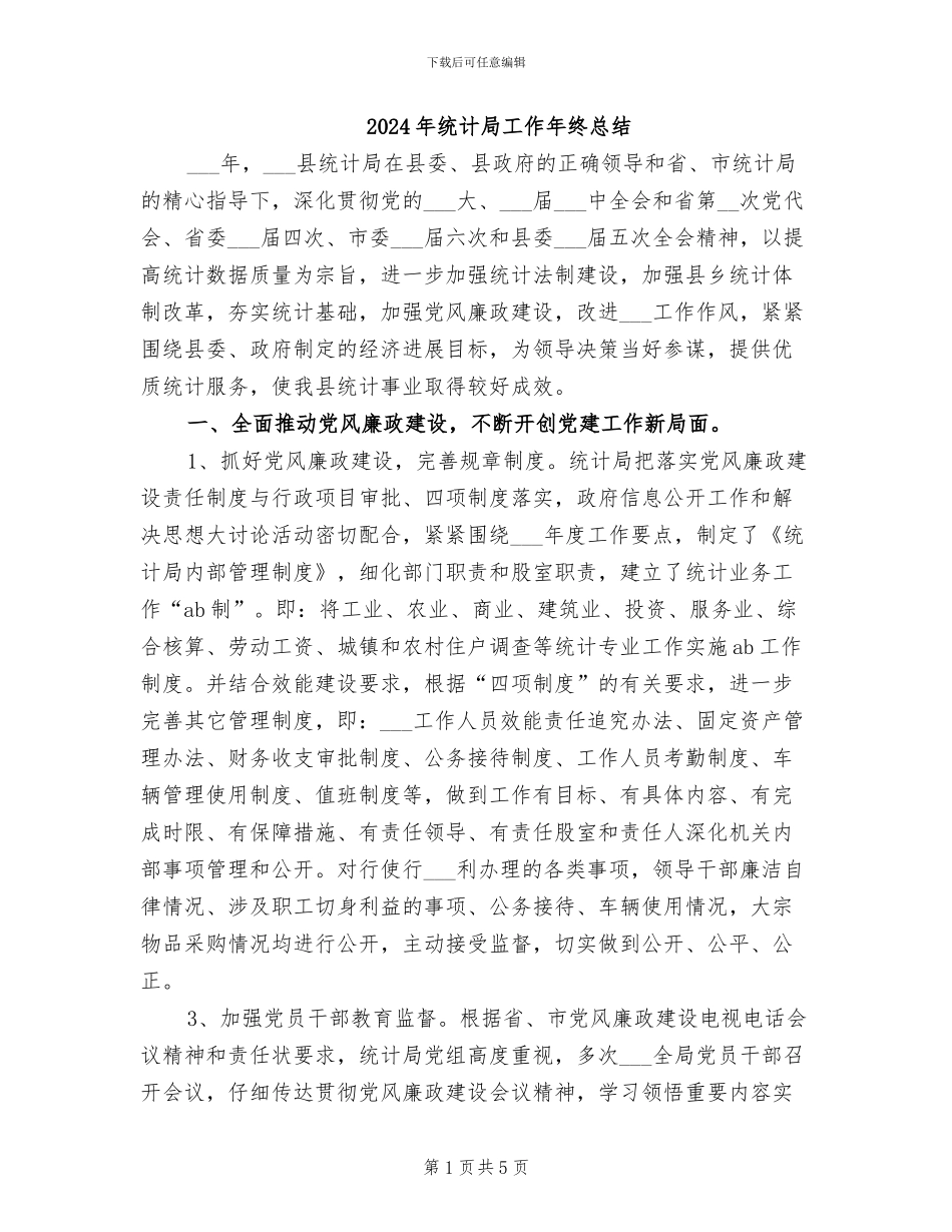 2024年统计局工作年终总结_第1页