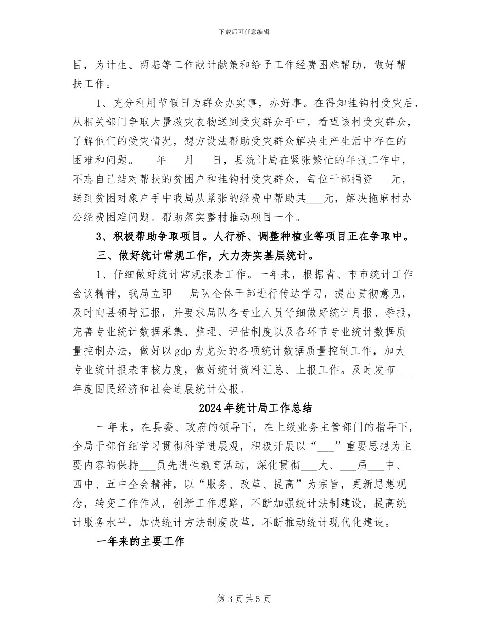 2024年统计局工作年终总结_第3页