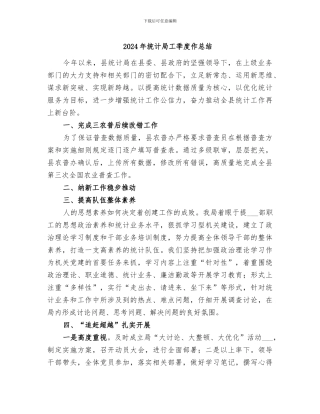 2024年统计局工季度作总结