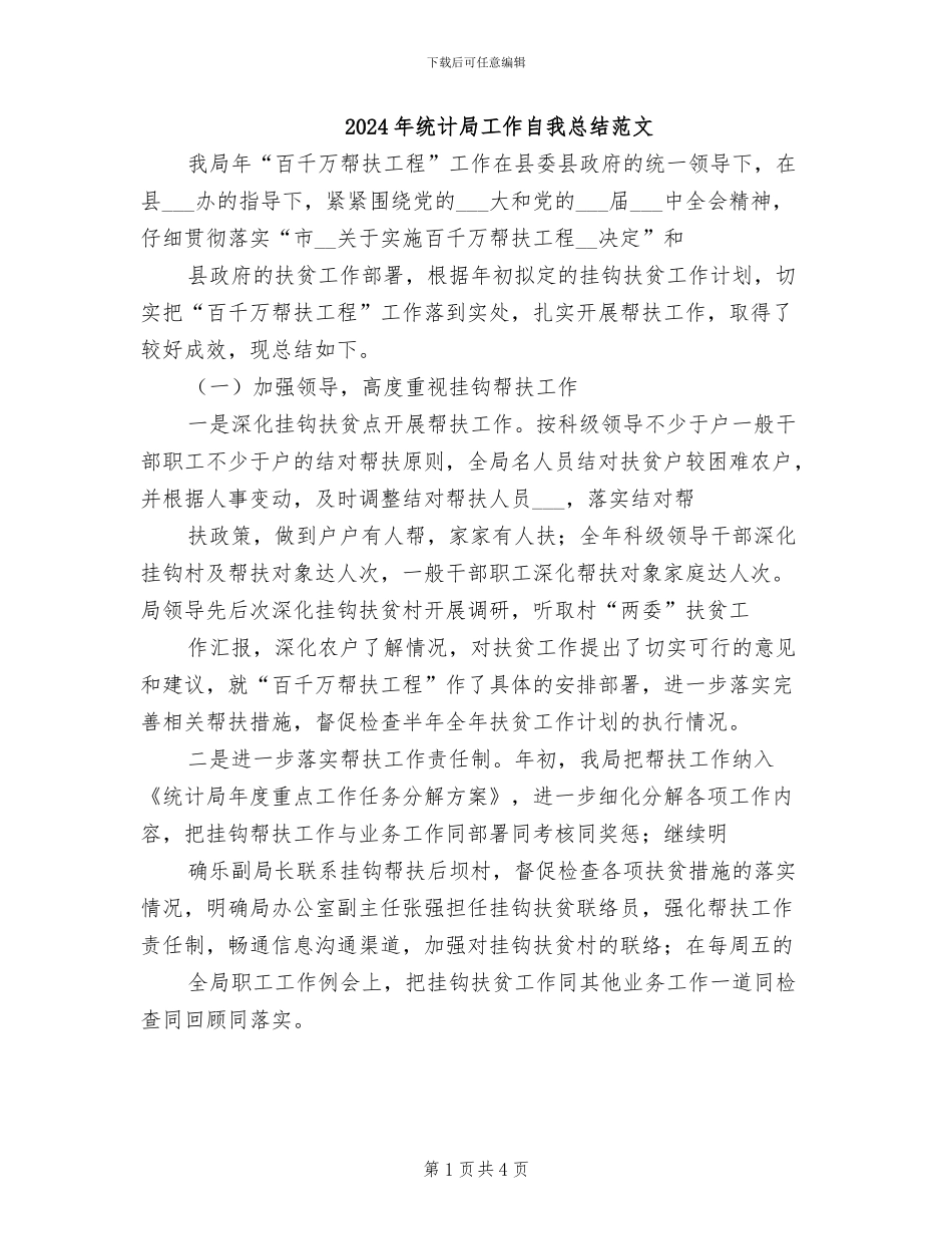 2024年统计局工作自我总结范文_第1页