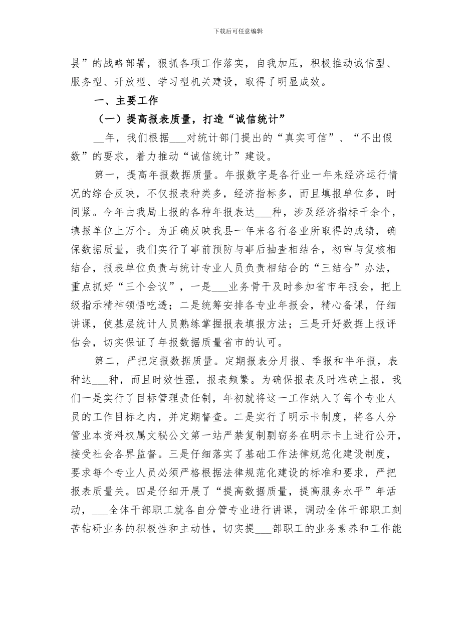 2024年统计局工作总结文章_第2页