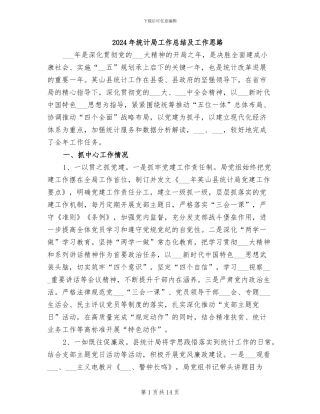 2024年统计局工作总结及工作思路